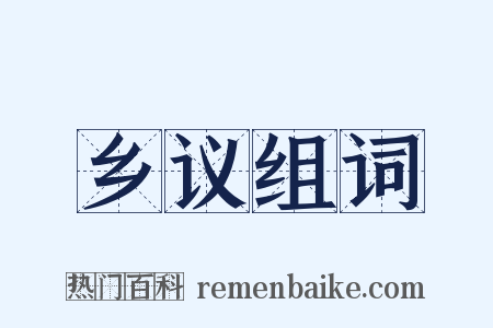 乡议组词是什么意思的图片